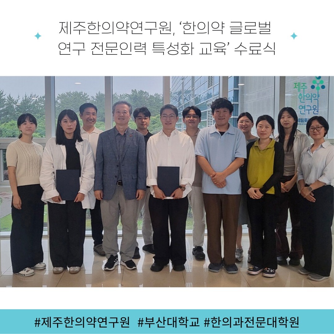 ‘한의약 글로벌 연구 전문인력 특성화 교육’ 수료식(2024. 6. 28.)

재단법인 제주한의약연구원(원장 송민호)은 지난 6월 17일부터 2주간 수행된 2024년 한의약 글로벌 연구 전문인력 양성 특성화 교육을 마치고, 28일 수료식을 개최했다.

이번 교육과정에서는 사전 수요조사를 통해 한의과대학 전공을 이어가고 있는 실습생들에게 평소 관심 있던 한약재에 대한 성분분석과 다양한 효능검증에 대한 이론 및 실습교육 프로그램을 제공했다.

또 연구원에서 진행하고 있는 약초교실과 기관행사에 직접 참여함으로써 공공기관의 지역사회에 대한 공헌과 사회적 책임을 다하기 위한 현장실습도 함께 체험했다.

이번 교육과정에 참여한 부산대학교 김성은·하재운 학생은 “직접 연구에 참여해 평소 관심 있던 한약재의 성분과 효능에 대해 많은 지식과 경험을 쌓을 수 있었다”며 “한의약산업 진흥을 위해 교육프로그램을 지원해준 제주한의약연구원 식구들에게 감사드린다”고 소감을 전했다.

송민호 원장 “세계적으로 보건대체의학이 활발하게 성장하고 있는 가운데 한의약은 이러한 시장 흐름에 중요한 구심적 역할을 할 수 있다”며 “앞으로 한의약의 글로벌 경쟁력을 확보하기 위해서는 한의약 전문인력 양성과 기술발전 연계가 반드시 필요하다. 이를 위해 연구원은 지역산업 육성과 인재 양성에 최선을 다하겠다”고 밝혔다.

한편 이번 교육과정은 지난 2021년 제주한의약연구원과 부산대학교 한의과전문대학원이 한의약 산업화 관련 연구인력 육성을 위한 업무협약 체결을 통해 이뤄지고 있다.

출처 : 제주의소리(http://www.jejusori.net)

#제주한의약연구원 #한의약 #연구전문인력 #특성화교육 #부산대학교 #한의과전문대학원
