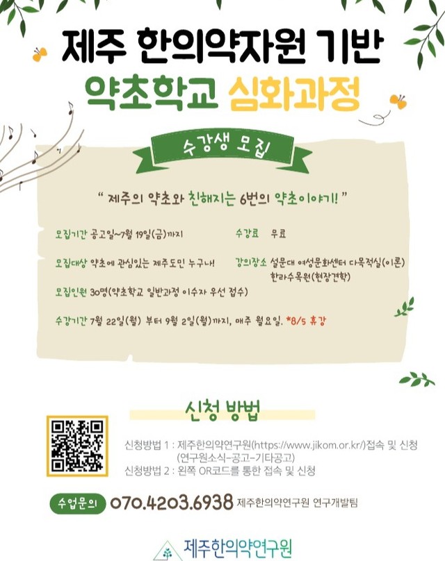 🌱제주 한의약자원 기반 약초학교 심화과정 수강생 모집🌱

"제주의 약초와 친해지는 6번의 약초이야기"

오는 7월 22일(월)부터 9월 2일(월) 매주 월요일, 제주 한의약자원을 기반으로한 약초학교 심화과정이 진행됩니다🤗

약초에 관심 있는 제주도민은 누구나 신청 가능하니, 도민 여러분의 많은 관심 부탁드립니다

#제주한의약연구원 #제주특별자치도 #제주한의약자원 #약초학교 #심화과정