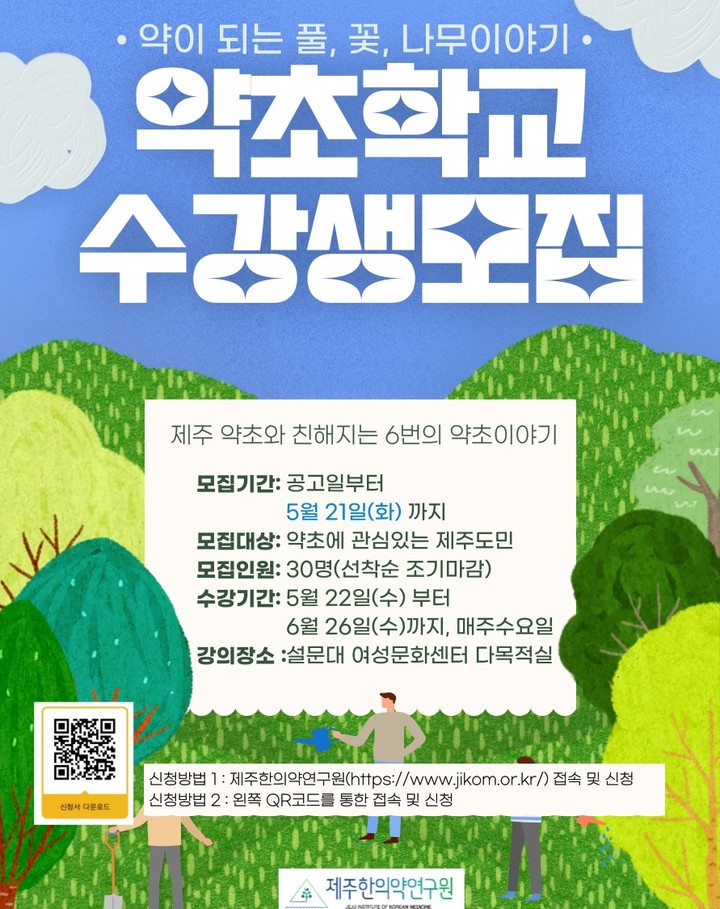🍀오늘이 마지막! 제주한의약연구원 약초학교 수강생 모집🍀

- 약이 되는 풀, 꽃, 나무 이야기🌱🌸🌳
- 제주 약초와 친해지는 6번의 약초이야기🤗

☞모집기간 : ~5. 21.(화)
☞모집대상 : 약초에 관심있는 제주도민
☞모집인원 : 30명(선착순 조기마감)
☞수강기간 : 5.22(수)~6.26(수), 매주 수
☞강의장소 : 설문대 여성문화센터 다목적실

#제주한의약연구원 #약초학교 #약초학교교실 #풀꽃나무이야기
