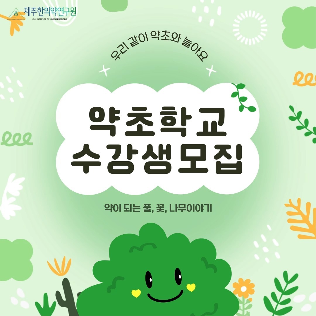 📢2024년 제주 한의약자원 기반 약초교실 수강생 모집 공고

🌿제주 약초와 친해지는 6번의 약초이야기!🌿
 
✅모집기간 : ~ 5. 14.(화) 18:00
✅모집인원 : 30명(선착순마감)
✅모집대상 : 약초를 사랑하는 제주도민!
✅강의일정 : 5. 22.~6. 26. 매주 수요일(14:00~17:00) 총6회
✅신청방법: 
https://www.jikom.or.kr/index.php/contents/news/announce/etc?act=view&seq=2166&bd_bcid=m123&page=1 온라인 신청

자세한 내용은 (재)제주한의약연구원 홈페이지 ‘공고-기타공고’ 확인!

*게시글 내 QR코드 스캔!

#제주한의약연구원 #약초학교 #약초학교교실 #한의약자원