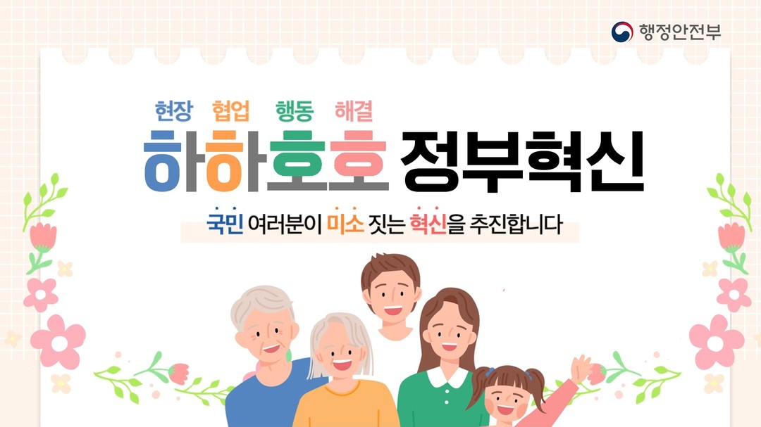 따뜻한 정부, 행동하는 정부
혁신으로 만들겠습니다!

📌24년에 보여드릴 정부혁신은❓
오는 7월부터 범죄피해자는
여러 기관 찾아다닐 필요 없이
'원스톱 솔루션 센터🏢'에서
법률,경제,고용,금융 등에 대한
다양한 지원을 한번에 제공받을 수 있습니다.👏

🌺문제를 해결하는 정부
🌺디지털로 일하는 정부
🌺미래를 대비하는 정부

국민 여러분이 미소짓는 혁신을 추진합니다!

2024 정부혁신! 
국민 여러분의 삶의 질 개선에 
앞장서겠습니다!😊

올 해 범정부가 노력해서 완성할
정부혁신을 카드뉴스에서 만나보세요!

#정부혁신 #따뜻한_정부 #행동하는_정부 #행정안전부 #정부혁신종합계획 #문제해결 #디지털 #미래대비 #국민일상 #대한민국정부 #삶의질 #혁신