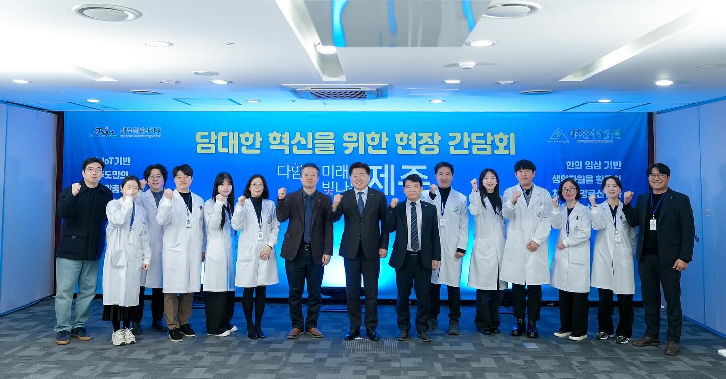 제주 한의약산업의 새로운 미래 연다🔬
-오영훈 지사, 14일 제주한의약연구원 찾아 임직원과 현장간담회 개최-

❏제주특별자치도가 14일 제주 한의약산업 육성과 도민 건강을 위해 앞장서고 있는 제주한의약연구원에서 지방공공기관 현장 소통간담회를 이어갔다.

❏오영훈 제주특별자치도지사는 이날 연구시설 및 현황 등을 점검하고, 임직원들과 제주 한의약산업 육성방향 등을 논의했다.

❍오영훈 지사는 실험실을 방문해 한약재 분석 및 효능평가 과정을 확인하고, 그동안 연구 성과와 스마트워치를 통한 건강정보 확인, 인공지능(AI) 형상의학을 통한 개인 체질 진단 프로그램 등을 체험했다.

❏이어 오영훈 지사는 현장간담회를 통해 임직원들의 노고를 격려하는 한편, 제주 한의약산업의 발전방향과 함께 제주도정과의 면밀한 협업체계 구축방안 등을 제시했다.

❍이날 임직원 간담회에는 오영훈 지사와 송민호 원장을 비롯해 연구원 임직원 10여 명이 참석했다.

❍오영훈 지사는 “제주감귤 등을 활용한 원천기술 확보와 상용화에 큰 성과를 보여준 임직원 노고에 감사한 마음을 전한다”며 “앞으로도 더 건강한 제주를 위해 제주의 특화자원을 활용한 맞춤형 사업들도 의욕적으로 추진해주기 바란다”고 전했다.

❍이어 “제주도정의 관련 부서와 협업체계를 구축해 스마트워치와 감귤 활용 사업 등을 확대해 나간다면 제주의 미래가 더 빛날 수 있을 것”이라고 덧붙였다.

❏임직원들은 고부가가치 기술 상용화를 위한 인체적용시험 예산 확보 방안과 고부가가치 산업으로 확대되는 미래 한의약 산업의 발전방향 등에 대한 의견을 제시했다.

❍이에 오영훈 지사는 “담당 부서와 예산 확보 방안을 검토해 가능한 지원방안을 강구하겠다”며 “제주 한의약산업의 미래는 전체가 아닌 특정 분야 즉, 레드바이오 산업을 어떻게 육성할 것인가를 핵심에 두고 사람의 생명과 관련된 고부가가치 창출 방향으로 가야한다고 생각한다”고 답했다.

❏제주한의약연구원은 2016년 제주 한방의료, 한약의 육성, 한의약 관련 연구개발 및 한의약 관련 산업의 발전을 목적으로 개원했으며, 이후 △경영평가 5년 연속 ‘나’등급 △우수 연구기술 기술이전 △ESG경영성과관리체계 마련 △한의약 웰니스 전시체험 박람회 개최 등 다양한 성과를 거두고 있다.

출처:제주특별자치도(https://www.jeju.go.kr/)

#제주한의약연구원 #제주특별자치도청 #오영훈도지사 #한의약산업 #간담회 #스마트워치 #제주특화자원