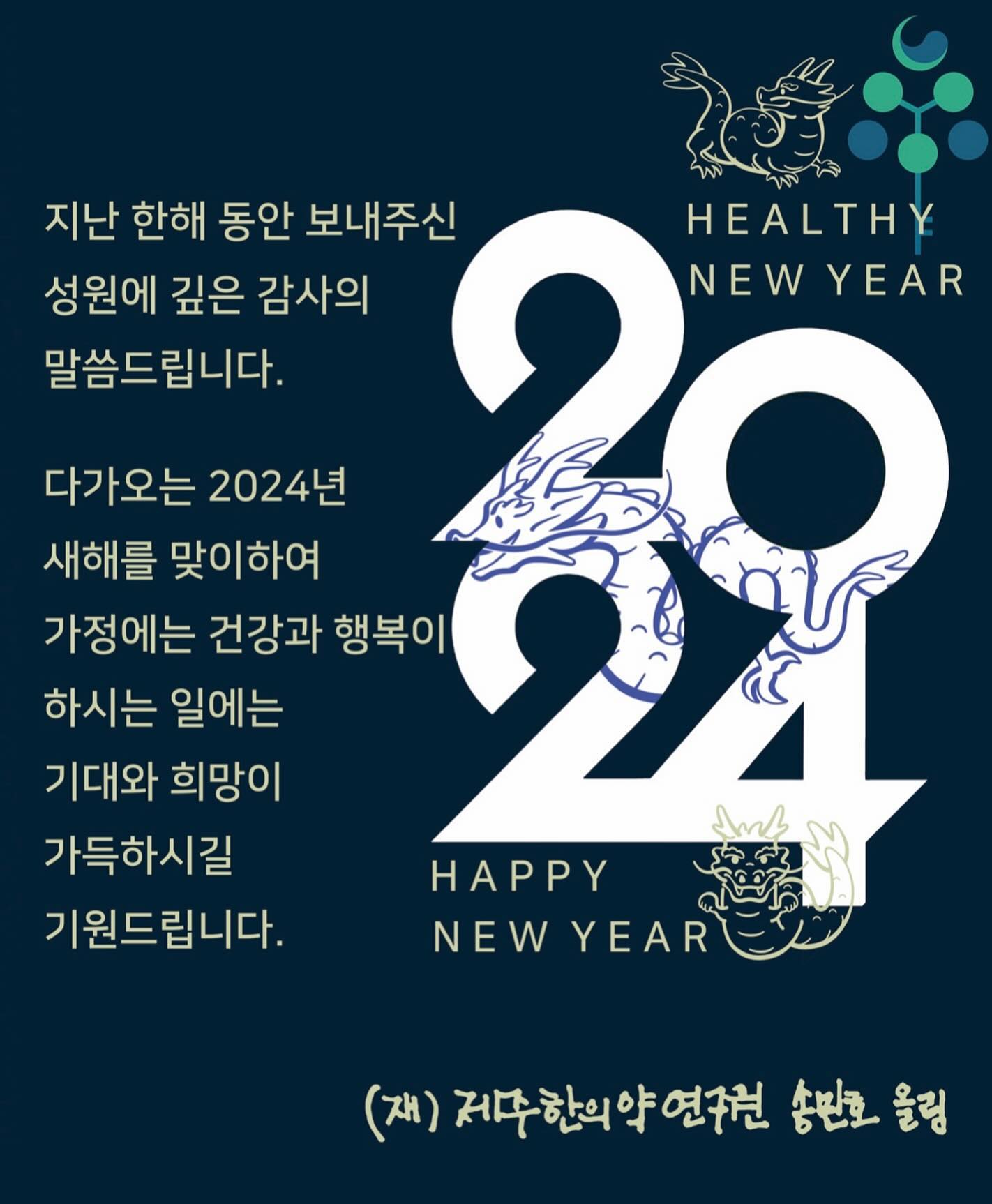 지난 한 해 동안 보내주신 성원에 
깊은 감사의 말씀 드립니다.

다가오는 2024년 새해를 맞이하여
가정에는 건강과 행복이
하시는 일에는 기대와 희망이
가득하길 기원드립니다.

(재)제주한의약연구원장 송민호 올림

#제주한의약연구원 #2024년새해복많이받으세요🙇🏻‍♀️