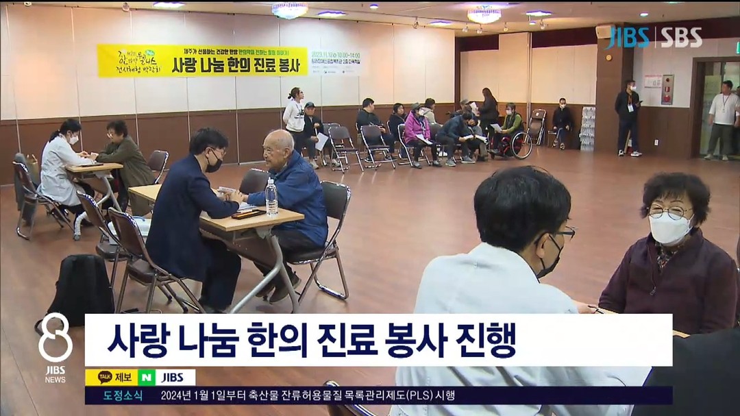 장애인 대상 의료 봉사 4시간 동안 100명 찾아(JIBS제주방송, 2023. 11. 12.)

#제주한의약연구원 #탐라장애인종합복지관 #제주한의약웰니스전시체험박람회 #jibs