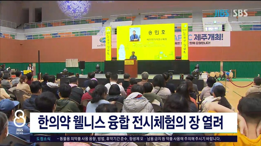 한의약 웰니스 융합 전시체험의 장 열려(JIBS제주방송, 2023. 11. 11.)

#제주한의약연구원 #제주한의약웰니스전시체험박람회 #jibs