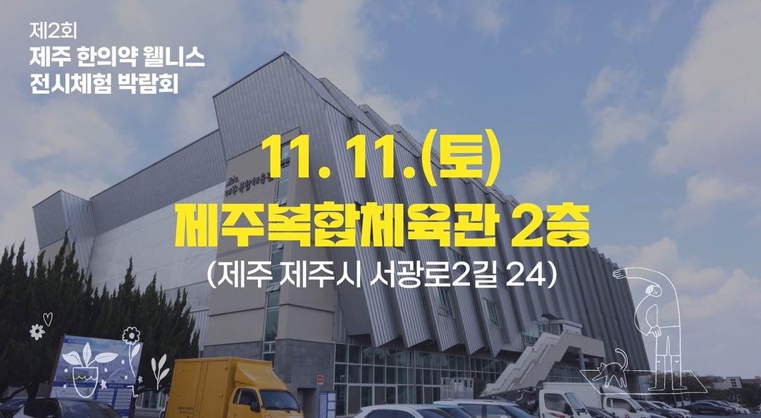 💌
웰니스라는 말이 자주 들립니다.
웰니스는 단어 뜻 그대로
건강한 몸으로 행복하게 살아가자는 말일 것입니다.
그러나 몸은 나이가 듦에 따라
쇠약해지고 병이 찾아와
마음마저 우울해집니다.
몸은 어떻게 관리해야 될까요?
변화하는 몸의 소리를 듣고,
이해하는 시간이 필요합니다.
건강한 많은 관계를 지금 만들어야 합니다.
지금,
행복하고 활기차야 합니다.
11월 11일
제주와 한의약이 전하는 웰니스 이야기에
귀하를 초대합니다.🙏
-재단법인 제주한의약연구원장 송민호-
#제주한의약연구원 #제주한의약웰니스전시체험박람회 #웰니스