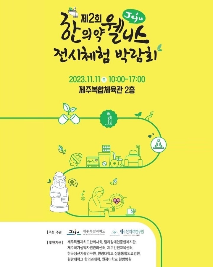 🎈한의약이 전하는 힐링 이야기' 다채로운 프로그램 체험
웰니스 관련 40여개 기업 참여...전시.체험 등 개최🎈
2023년 제2회 제주 한의약 웰니스 융합 전시체험 박람회'가 오는 11일과 12일 제주복합체육관 2층과 탐라장애인종합복지관에서 열린다.
제주특별자치도와 재단법인 제주한의약연구원(원장 송민호)이 주최하는 이번 행사는 '제주가 선물하는 건강한 한방(韓方), 한의약이 전하는 힐링 이야기'를 주제로 해 다채로운 프로그램이 마련됐다.
전시 및 체험 행사는 제주특별자치도한의사회와 탐라장애인종합복지관, 제주국가생약자원관리센터, 제주안전교육센터,한국생산기술연구원, 원광대학교 장흥통합의료병원 등의 후원으로 마련됐고, 체험 및 웰니스 관련 기업 등 40여개 업체가 참여하고 있다.
첫날 제주복합체육관에서 열리는 박람회는 오전 10시 개막식을 시작으로 △제주한의약 자원 및 약선음식 전시 △공공 한의 진료 및 질환 상담 △오감 한의웰니스 체험존 및 웰니스힐링라이프 프로그램 △어르신 생활체육 시연 및 경연대회 △바른 걷기교육 및 한약재 활용 체험 등이 펼쳐진다.
도내외 40여 개 웰니스 관련 기관 및 기업에서 한의약 의료기기 체험, 뇌파검사 체험, 인공지능(AI)을 통한 체질진단, 심폐소생술 교육·체험 등 다양한 체험 프로그램을 진행한다.
전시관에서는 △제주 한의약자원 △제주 한의약 소재 활용 향토 약선음식 △한의웰니스 관련 생활용품, 건강의료기기 △제주 진피 활용 생산품 및 관련 제품 등에 대한 전시 및 소개가 이뤄진다. 특히 한의약자원뿐만 아니라 약선음식 전시관도 별도로 운영될 예정이어서 관심을 끌고 있다.
박람회 행사장 내 전시·체험 부스 6곳 이상을 돌아보고 스탬프 지도를 완성한 사람에게는 소정의 기념품을 증정하고, 선착순 100명에 한해 나무반지, 마크라메 무료 체험도 제공한다.
이틀째인 12일에는 탐라장애인종합복지관에서 사랑나눔 한의진료 프로그램을 사전 신청자 대상으로 특별 운영한다.
한의 진료는 제주도한의사회 후원으로 탐라장애인종합복지관을 이용하는 발달장애인과 돌봄가족 등을 대상으로 비만이나 변비 등 건강상태에 따른 한의 진료 및 상담·처방을 무료로 지원한다.
강동원 제주도 도민안전건강실장은 “이번 한의약 박람회는 고독한 현대사회 속에서 스트레스 완화 및 신체적·정서적 치유를 체감할 수 있는 소통과 공감의 장을 마련하고자 개최됐다”며 “한의약은 오랫동안 생활 속에 뿌리 내려온 전통 문화이자 지속 성장할 미래 의약인 만큼 전 세대의 많은 관심과 참여를 바란다”고 말했다.
한편, 이번 행사는 제주 한의약과 웰니스(Wellness)의 융복합 가치를 발굴해 시너지 효과를 만들고 고독한 현대사회 속에서 스트레스 완화 및 신체적.정서적 치유라는 새로운 연대와 공감의 장을 마련하기 위해 기획됐다.
'웰니스'는 신체적 건강함은 물론 정신적 건강함을 넘어 개인의 삶의 질 향상과 행복을 찾아가는 삶의 방식을 말한다. 이번 박람회에서는 도민들의 몸과 마음을 건강하게 할 다양한 한의약 자원을 소개하고, 관련 상담과 체험 기회가 제공되며 특히 현대인의 고립감과 외로움을 치유할 수단으로써 한의약의 가능성을 모색한다.
제주한의약연구원 관계자는 "이번 행사는 주민밀착형 프로그램 운영을 통한 제주한의약연구원 미래 비전을 제시하고, 제주 한의약 웰니스 융합산업 활성화를 통한 지역경제 활력 기반을 조성해 나간다는데 의미가 크다"면서 "박람회를 통한 지역문화, 경제 분야의 동반 성장 연계 모델을 구축하고, 지역 농‧특산물 전시 판매장 운영 등 지역 경제 파급효과 확대, 제주 한의약 웰니스 전시‧체험 행사 통한 도민 건강복지 기여 등의 효과를 기대한다"고 말했다.
출처 : 헤드라인제주(http://www.headlinejeju.co.kr)
#제주한의약연구원 #제주특별자치도 #한의약 #웰니스 #박람회 #체험프로그램 #약선음식 #한의진료 #의료기기 #생활댄스 #힐링이야기
