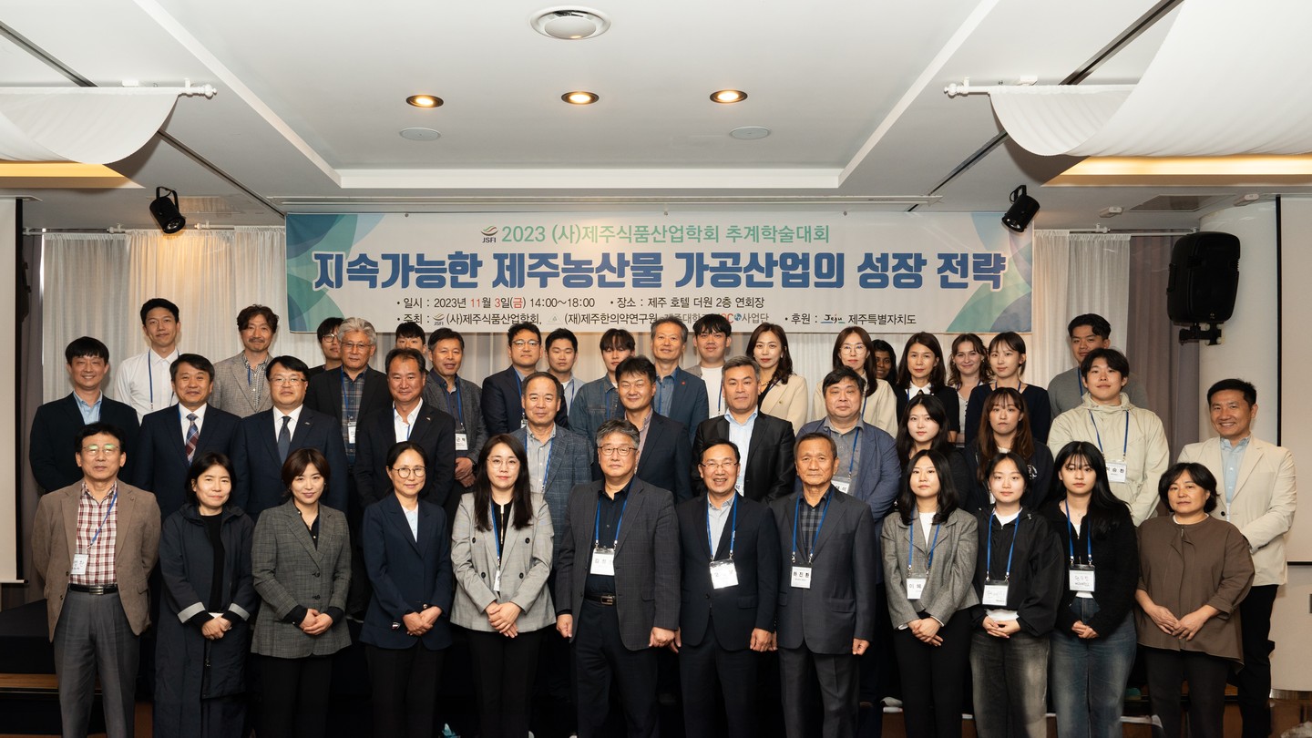 제주식품산업학회 추계학술대회(2023. 11. 3.)
#제주한의약연구원 #제주식품산업학회 #추계학술대회 #제주농산물