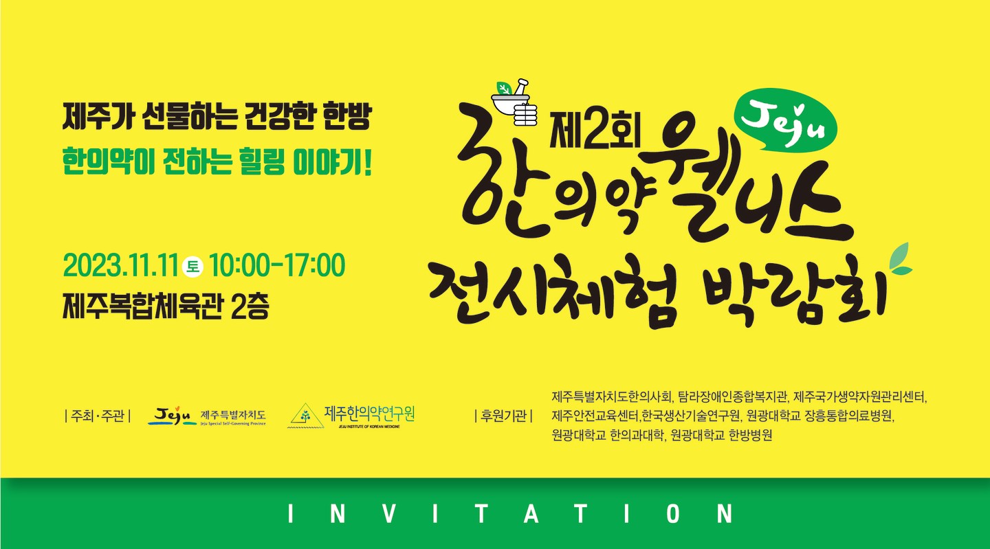 🌿“제주가 선물하는 건강한 한방, 한의약이 전하는 힐링 이야기!”🌿

건강과 행복을 찾기 위해 변화하는 몸의 소리를 듣고 이해하는 한의약 전시체험 박람회가 열린다.

제주특별자치도와 제주한의약연구원은 오는 11월 11일 오전 10시부터 제주종합경기장 제주복합체육관에서 ‘제2회 제주 한의약 웰니스 전시체험 박람회’를 개최한다. 

‘웰니스(Wellness)’는 웰빙(wellbeing)과 행복(happiness), 건강(fitness)의 합성어로 신체적 건강함은 물론 정신적 건강함을 넘어 개인의 삶의 질 향상과 행복을 찾아가는 삶의 방식을 말한다. 

이번 박람회는 도민들의 몸과 마음을 건강하게 할 다양한 한의약 자원을 소개하고, 관련 상담과 체험기회를 제공하기 위해 마련됐다. 현대인의 고립감과 외로움을 치유할 수단으로써 한의약의 가능성을 모색하는 자리다.

제주한의약연구원은 박람회를 통해 현대인들이 일상에서 느끼는 감정을 공감하고 살펴 고립감과 외로움 등을 치유하고자 한다. 한의약과 웰니스를 융합한 체험 활동을 통해 행복을 전달한다는 취지다. 

박람회는 제주도한의사회, 탐라장애인종합복지관, 제주국가생약자원관리센터, 제주안전교육센터, 한국생산기술연구원, 원광대 장흥통합의료병원, 원광대 한의과대학, 원광대 한방병원 등이 후원한다. 

이날 오전 10시 진행되는 개막식은 ‘아랑고고장구’ 팀의 공연으로 시작된다. 이후 개회사와 유공자 표창, 격려사, 축사, 건강댄스 공연 등이 이어지며 ‘제주가 선물하는 건강한 한방’ 개막선언 퍼포먼스도 진행될 예정이다.

개막식 이후로는 플래시몹 퍼포먼스와 생활댄스 경연대회가 열린다. 박람회장에서는 발달장애인 및 돌봄 가족 힐링 문화체험 프로그램과 도내 예술인들이 펼치는 초청 공연 등이 진행된다. 제주 한의약 웰니스 전시체험 부스도 운영될 예정이다. 

프로그램 주요 내용으로는 ▲진료 상담 ▲체험 행사 ▲전시 행사 ▲경연대회 ▲홍보 소개 등이 마련된다.

△어르신 등 도민 대상 공공 한의진료 및 상담 △제주 한의약자원 전시 △제주 한의약소재 활용 향토 약선음식 전시 △건강한 생활을 위한 바른 걷기, 체형 교정 및 요가 체험 △초음파 기기 등 한의약 의료기기 체험 △스트레스 지수 측정 등 뇌파 검사 체험 등이 있다. 

더불어 △한약재 활용 향낭, 비누 만들기 체험 △반려동물과 함께하는 건강 및 친환경 플로깅 △AI 진단을 통한 체질별 한방차 시음 △나와 가족을 살리는 심폐소생술 교육 체험 △요가‧명상‧다도체험 등 다채로운 체험도 마련된다.

송민호 제주한의약연구원장은 “웰니스는 단어 뜻 그대로 건강한 몸으로 행복하게 살아가자는 말”이라며 “그러나 몸은 나이가 들면서 쇠약해지고 병이 찾아와 마음마저 우울해진다. 우리는 변화하는 몸의 소리를 듣고 이해하는 시간이 필요하다”고 말했다. 

그러면서 “건강한 많은 관계를 지금 만들어야 한다. 지금 행복하고 활기차야 한다는 것”이라며 “제주와 한의약이 전하는 웰니스 이야기를 듣기 위한 도민분들의 많은 관심과 참여 부탁드린다”고 밝혔다. 

출처 : 제주의소리(http://www.jejusori.net)

#제주한의약연구원 #한의약 #제주한의약웰니스전시체험박람회 #제주특별자치도 #제주의소리