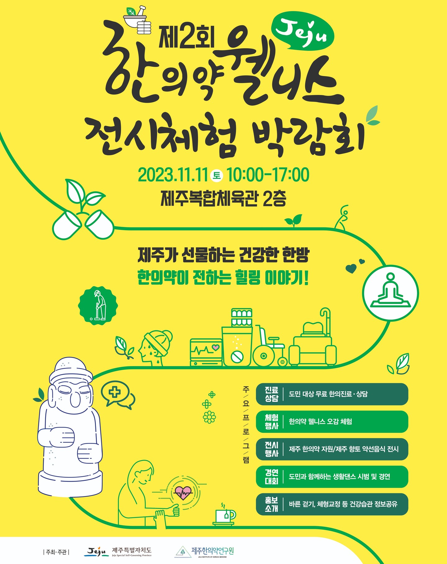 ❤2023 제2회 제주 한의약 웰니스 전시체험 박람회❤

제주가 선물하는 건강한 한방, 한의약이 전하는 힐링 이야기!🍀

도민을 대상으로 한 무료 한의진료·상담부터🧑‍⚕
한의약과 관련한 다양한 전시 및 체험 행사🫖
그리고 도민과 함께하는 생활체육 경연대회까지💃

제주 한의약 웰니스 전시체험 박람회에서 
고독한 현대사회 속에서 스트레스를 완화하고
한의약과 웰니스를 융합한 다양한 체험 및 활동을 경험하세요👏

[2023 제2회 제주 한의약 웰니스 전시체험 박람회]
⦁일시 : 2023년 11월 11일(금) 10:00-17:00
⦁장소 : 제주복합체육관 2층 (제주 제주시 서광로2길 24, 2층)
⦁프로그램 : 도민대상 무료 한의진료·상담, 한의약 웰니스 오감 체험, 제주 한의약 자원, 제주 향토 약선음식 전시, 도민과 함께하는 생활댄스 경연, 건강습관 정보공유 등

#제주한의약연구원 #한의약 #웰니스 #전시체험 #박람회 #제주복합체육관 #제주 #제주도민 #힐링