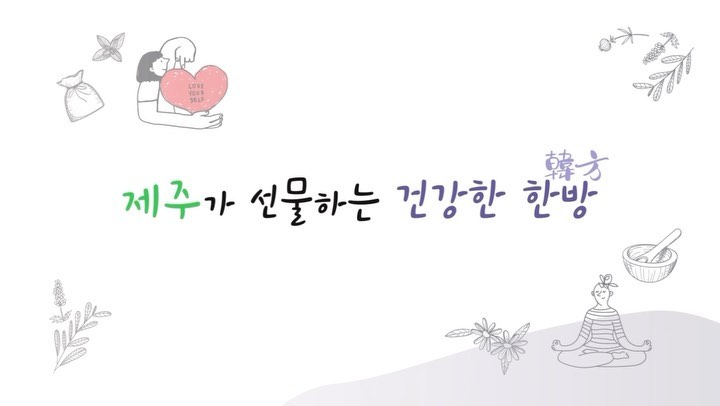 🎁제주가 선물하는 건강한 한방!🎁
한의약과 웰니스가 만나다.🌿

'제2회 제주 한의약 웰니스 전시체험 박람회'가
11월 11일(토) 제주복합체육관에서 열립니다.👏👏👏

이번 박람회에선 몸과 마음을 건강하게 할
다양한 한의약 자원을 소개하고,
관련 상담과 체험 기회가 제공되며
특히 현대인의 고립감과 외로움을 치유할 수단으로써
한의약의 가능성을 모색합니다.

건강한 삶, 행복한 제주를 꿈꾸는 분들의 많은 관심과 참여 바랍니다.🙏

#제주한의약연구원 #한의약 #웰니스 #전시체험 #박람회 #제주한의약웰니스전시체험박람회 #jibs