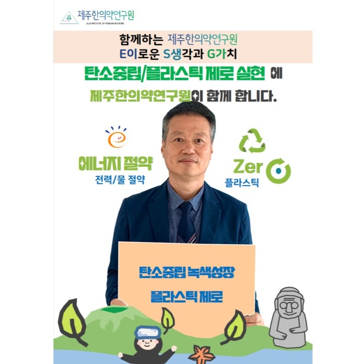 함께하는 제주한의약연구원의 E(이로운) S(생각과) G(가치)

최근 지속가능경영의 핵심인 기후변화 대응과 탄소 중립 실현을 추구하는 세계적인 환경 활동에 동참하고
에너지 절약, 플라스틱 제로 실현에 제주한의약연구원이 함께 합니다.

#제주한의약연구원 #esg경영 #esg경영캠페인 #탄소중립 #에너지절약 #플라스틱제로