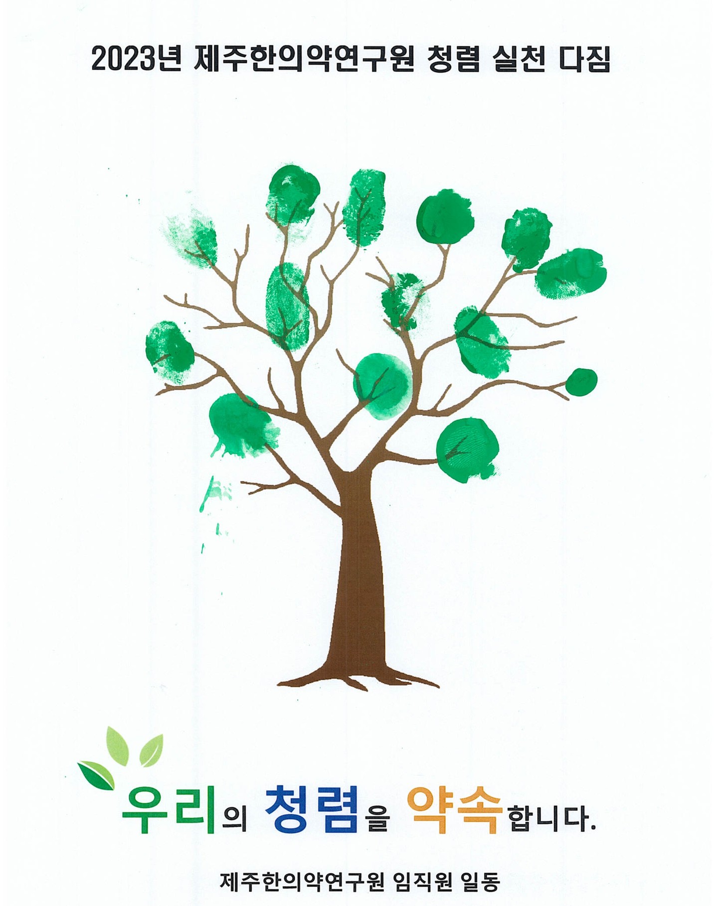 2023년 제주한의약연구원 청렴문화제 [청렴 나무 만들기🌳]

제주한의약연구원에서는 청렴에 대한 관심을 제고하고 청렴 실천 분위기를 확산하기 위한 청렴문화제를 개최하였습니다.👍

#제주한의약연구원 #청렴 #청렴나무 #우리의청렴을약속합니다