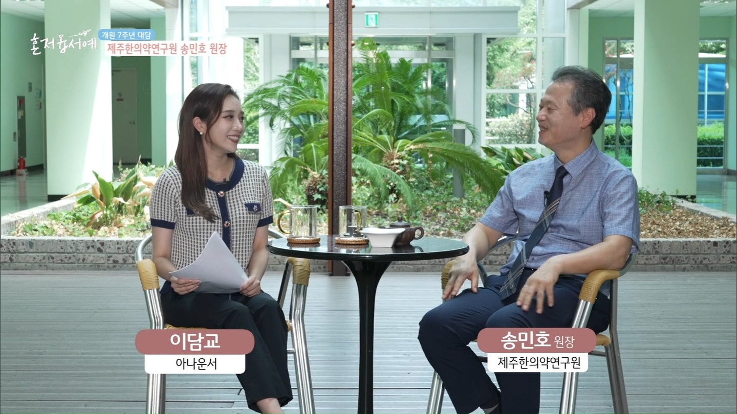 제주한의약연구원이 개원 7주년을 기념하여 JIBS ‘혼저옵서예’에서 인터뷰를 진행하였습니다.🎙️

제주한의약연구원이 어떤 곳인지, 연구원의 주요 성과, 연구분야, 그리고 앞으로 연구원이 나아갈 방향 등에 대해 대담을 나누었습니다.

더 자세한 영상은 JIBS 홈페이지 TV정규 프로그램 ‘혼저옵서예’에서 확인해보실 수 있습니다.😊

출처:JIBS‘혼저옵서예’ 

#제주한의약연구원 #jibs #혼저옵서예 #개원7주년