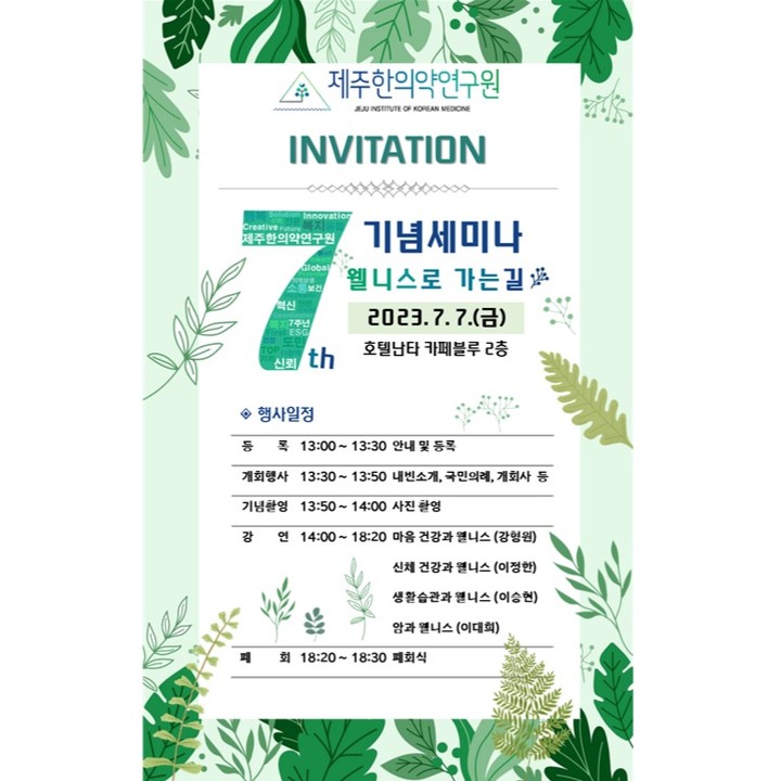 💐(재)제주한의약연구원 개원 7주년 기념 세미나 개최💐

제주한의약연구원이 개원 7주년에 따라 
한의약을 기반으로 하는 
웰니스 산업 활성화와 
한의융합 미래가치 발굴을 위해
‘웰니스로 가는 길‘이라는 주제로
전략 세미나를 개최합니다.
많은 참석 부탁드립니다.👏

*일시 : 2023. 7. 7.(금) 13:00
*장소 : 제주 호텔난타 카페블루 2층

#제주한의약연구원 #개원7주년 #세미나 #웰니스 #웰니스로가는길 #제주특별자치도 #제주특별자치도의회 #원광대학교 #한의과대학 #한방병원 #대한생활습관의학회 #효산의료재단 #샘병원