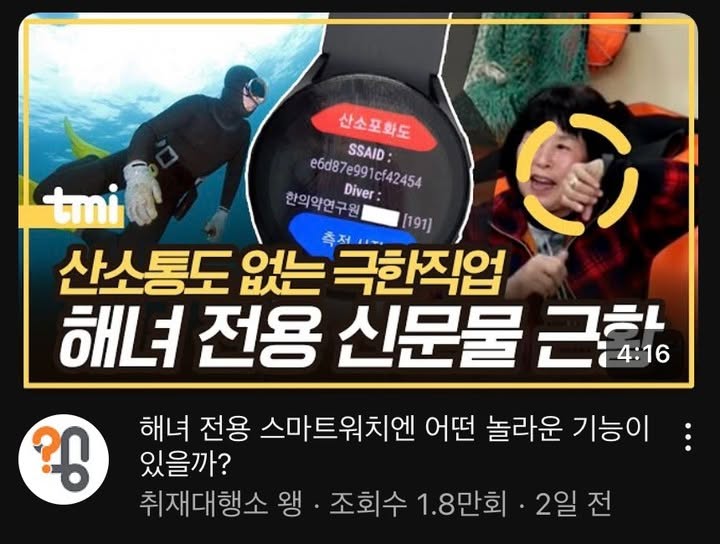 ❓해녀 전용 스마트워치엔 어떤 놀라운 기능이 있을까❓

이 장면을 보라. 최근 한 예능에 나온 해녀들이 스마트워치를 귀에 대고 능숙하게 전화를 받는 모습. 스마트워치와 해녀의 조합... 뭔가 낯설기는 하지만 신선하다. 이메일로 “해녀들은 스마트워치를 어떻게 활용하는지 궁금하다”는 의뢰가 들어와 ‘놀면뭐하니’에 출연했던 제주 해녀 고송자씨에게 전화했다.

출처 : 유튜브 '취재대행소 왱'
링크 : https://youtu.be/JHcbee6DfFA

#제주한의약연구원 #제주해녀 #제주해녀헬스케어 #스마트워치 #놀면뭐하니 #해시태그 #궁금증 #취재대행소왱