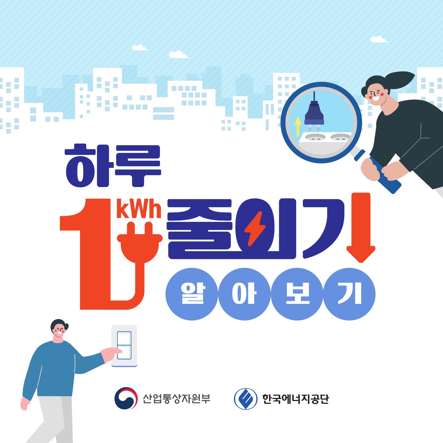 '전국민 하루 1kwh 줄이기 캠페인'
현명한 에너지 절약 실천을 위해 모두가 함께 노력합시다 💪
#하루1kwh줄이기 #에너지절약 #제주한의약연구원
