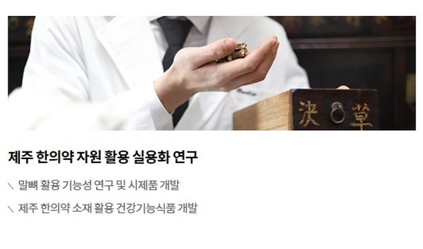 제주 한의약 자원 활용 실용화 연구

#제주한의약연구원