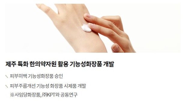 제주 특화 한의약자원 활용 기능성화장품 개발

#제주한의약연구원