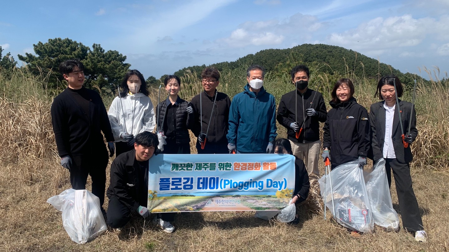 제주를 위한 환경정화 활동(Plogging Day) (2023. 4. 3.)

#제주한의약연구원