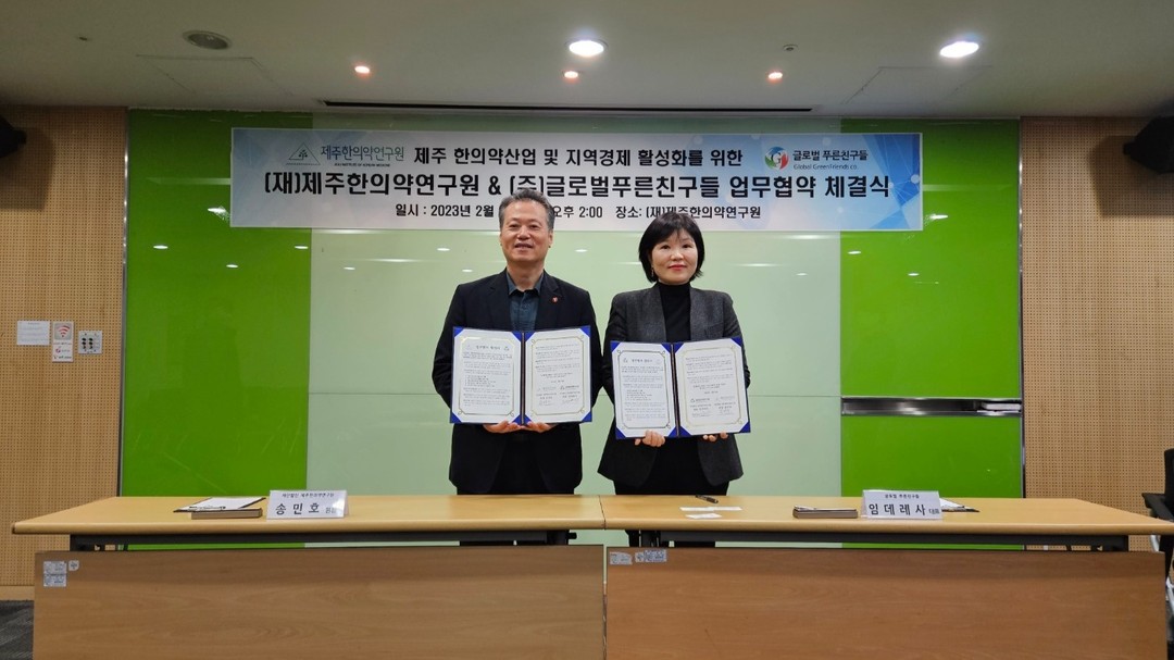 (주)글로벌 푸른친구들 업무협약 (2023. 2. 28.)

#제주한의약연구원