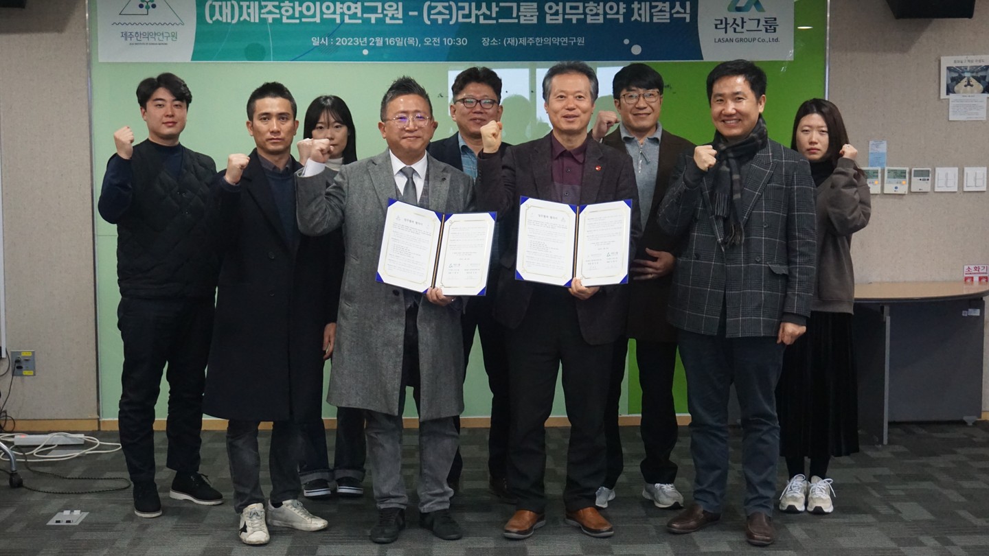 (주)라산그룹 업무협약(2023. 2. 16.)

#제주한의약연구원