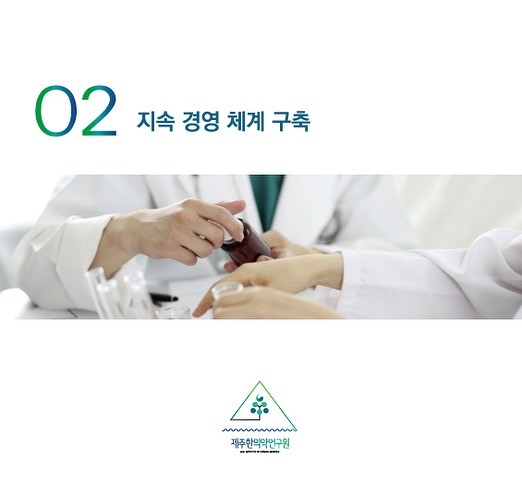 2️⃣ 지속 경영 체계 구축

1. 한의약산업 육성 및 지역상생을 위한 경영혁신
2. 연구인프라 강화를 통한 연구기능 경쟁력 확보
3. 대내외 연구협력 네트워크 강화

#제주한의약연구원