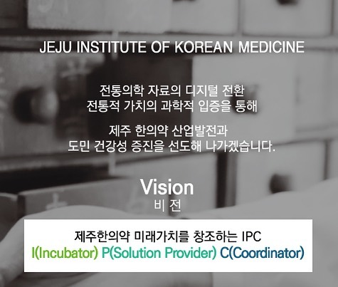 Vision비전

#제주한의약연구원