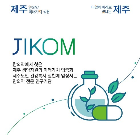 한의약에서 찾은 제주 생약자원의 미래가치 입증과 제주도민 건강복지 실현에 앞장서는 한의약 전문 연구기관

#제주한의약연구원 #제주 #한의약 #도민 #건강