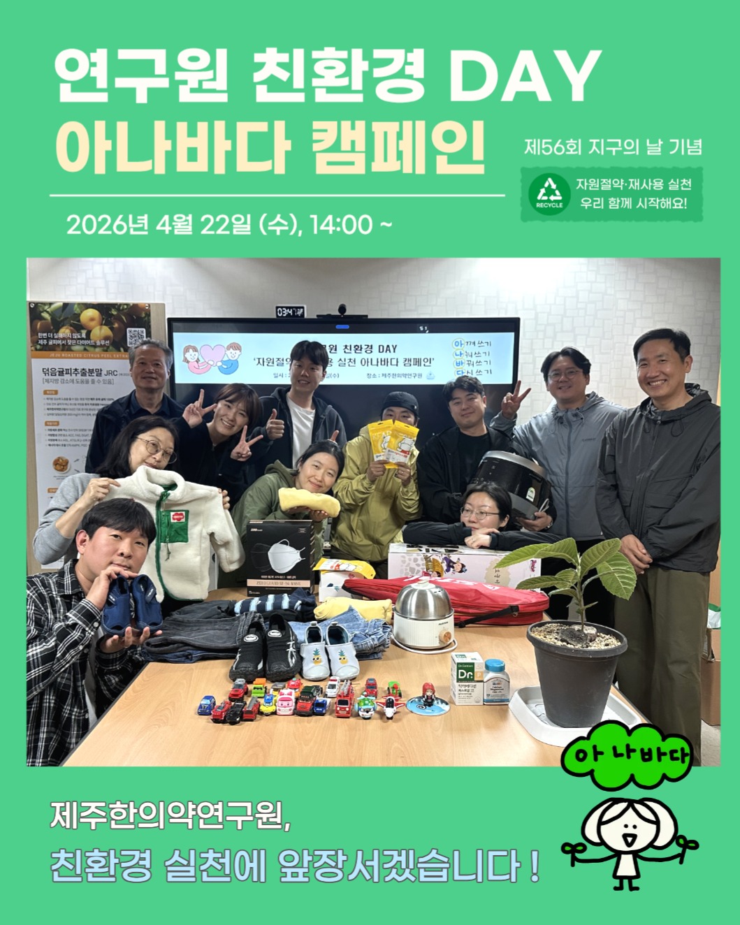 제주한의약연구원은 제56주년 지구의 날을 맞아 ‘연구원 친환경 DAY’를 운영하며, 자원순환과 탄소중립 실천에 앞장섰습니다.
이번 활동은 ‘아나바다(아껴쓰고·나눠쓰고·바꿔쓰고·다시쓰기)’ 캠페인을 중심으로 진행되었으며, 직원들이 가정에서 가져온 장난감, 사용하지 않는 전자제품, 아이들 의류 등을 서로 나누고 재사용하는 시간을 가졌습니다.
아울러 환경정화 활동과 에너지 절약 실천을 병행하여, 일상 속 친환경 행동을 직접 실천하는 의미 있는 계기가 되었습니다. 또한 전국 소등행사에도 동참하며 기후위기 대응에 대한 의지를 함께했습니다.
앞으로도 제주한의약연구원은 지속가능한 미래를 위한 친환경 실천을 지속해 나가겠습니다 🌿
#제주한의약연구원 #기후변화주간 #자원절약실천 #지구의날 #아나바다캠페인 #친환경실천