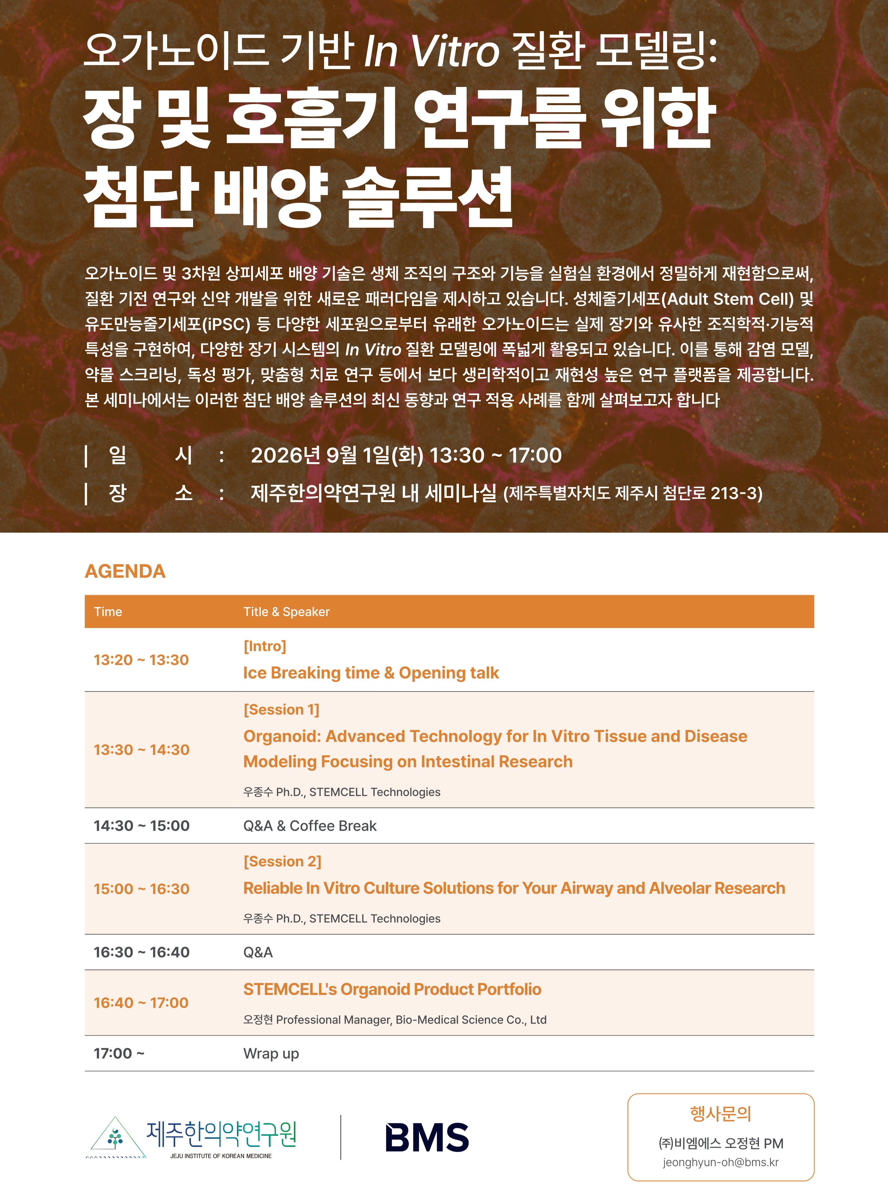 🔬 오가노이드 기반 In Vitro 질환 모델링 세미나 개최

제주한의약연구원에서는 장 및 호흡기 연구를 위한 첨단 배양 솔루션을 주제로 세미나를 개최합니다.

이번 세미나에서는 오가노이드를 활용해 실제 장기의 구조와 기능을 구현하고, 이를 질환 연구와 효능평가 등에 어떻게 활용할 수 있는지 최신 기술과 연구 사례를 중심으로 살펴봅니다.

특히 장(Intestinal) 연구를 위한 오가노이드 질환 모델링​부터 기도(Airway)·폐포(Alveolar) 연구를 위한 In Vitro 배양 기술, 오가노이드 연구 활용 정보까지 폭넓게 다룰 예정입니다 🧫

일시 : 2026. 9. 1.(화) 13:30 ~ 17:00
장소 : 제주한의약연구원 내 세미나실
발표 : STEMCELL Technologies 우종수 Ph.D. / ㈜비엠에스 오정현 PM

오가노이드와 첨단 In Vitro 질환 모델링 기술에 관심 있는 분들의 많은 관심과 참여 바랍니다! 😊

#제주한의약연구원 #오가노이드 #Organoid #InVitro #질환모델링 #장연구 #호흡기연구 #세포배양 #바이오연구